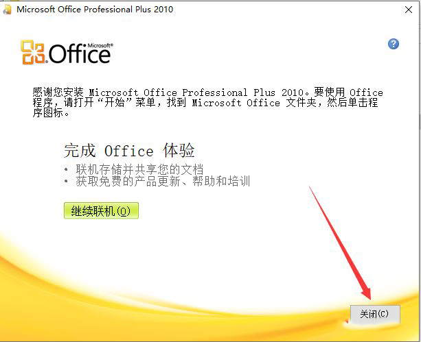 【指导安装】office2010安装流程 - 图8