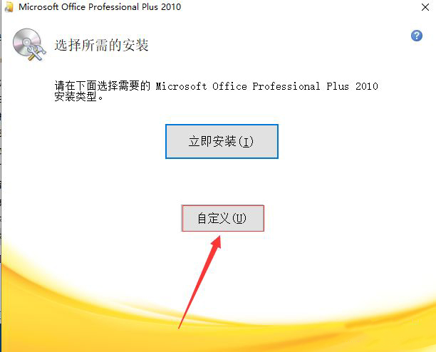 【指导安装】office2010安装流程 - 图4