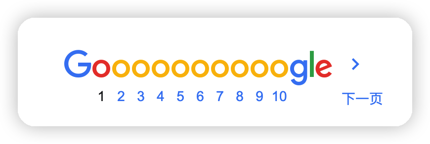 Google搜索为什么不能无限分页？ - 图1