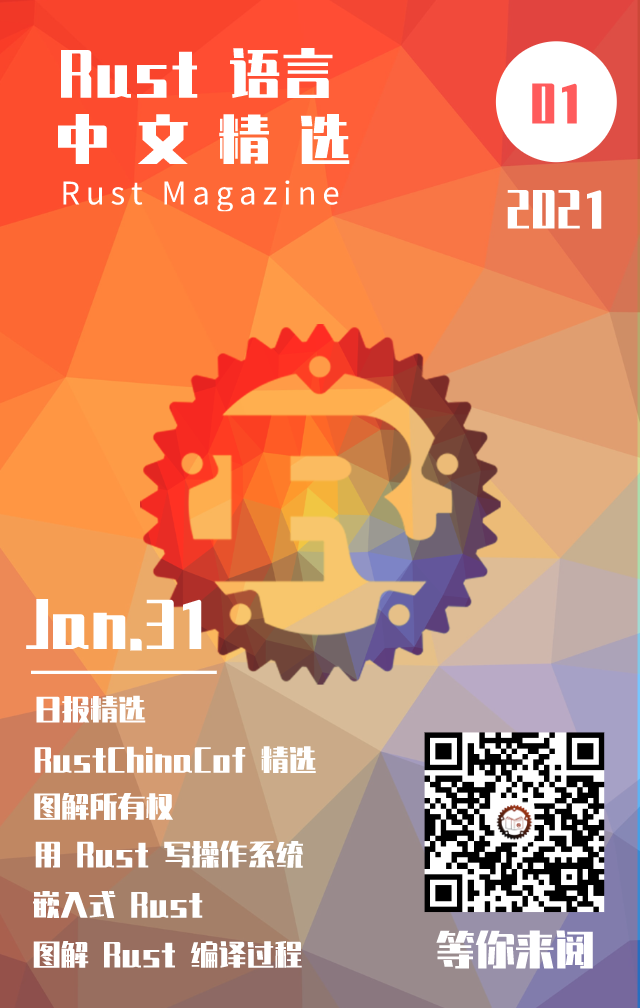 《 Rust 中文精选》2021年第一期正式发布 - 图1