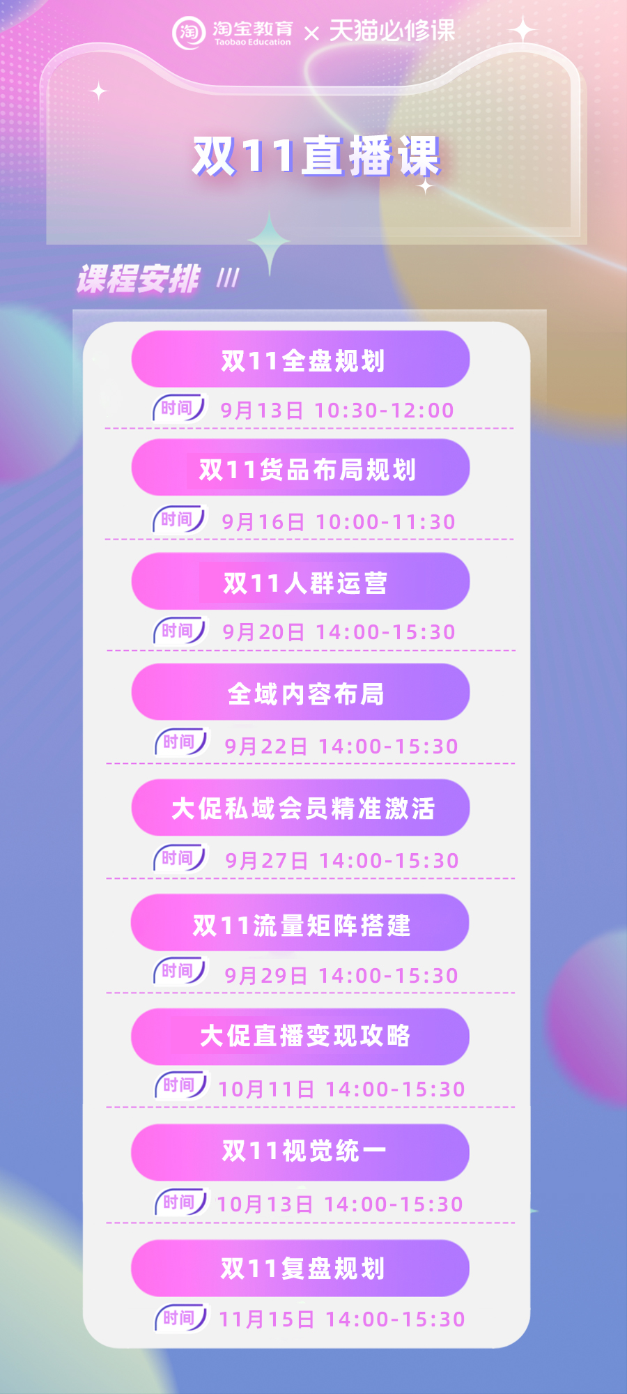 【天猫双11】备战双十一-直播课(持续更新·····) - 图1