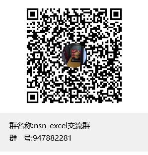 nsn_excel交流群群聊二维码.png