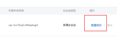 1-6 配置对应的安全组 - 图2