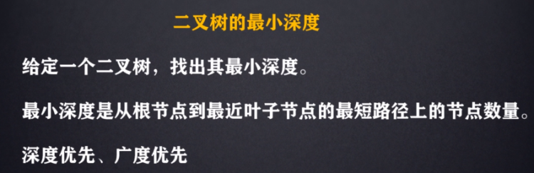 220429二叉树的最小深度-广度优先 - 图1
