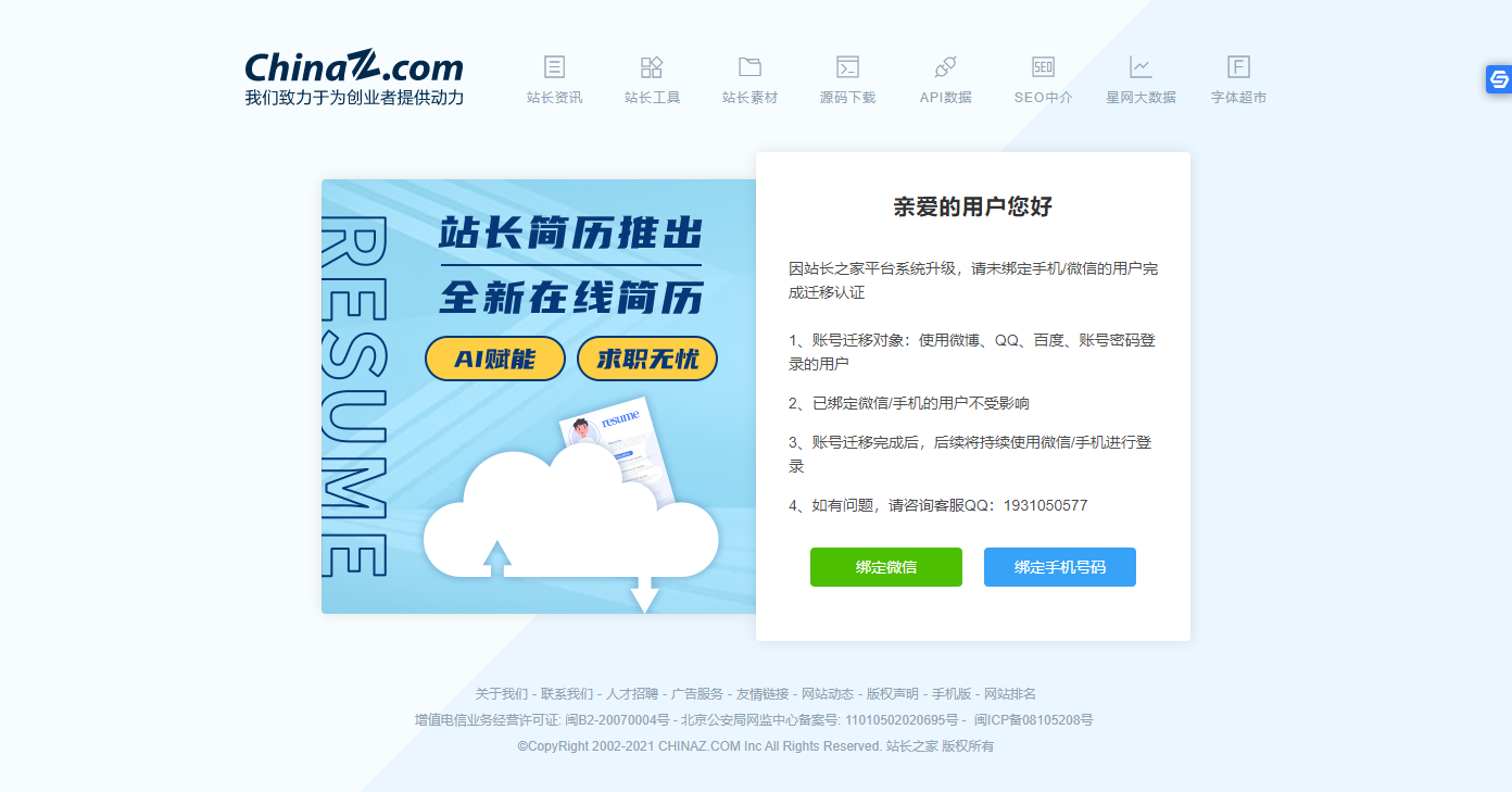 站长之家账号迁移操作说明 - 图2
