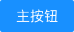 按钮｜动作 - 图17