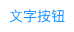 按钮｜动作 - 图20