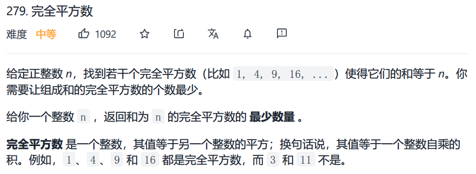 279.完全平方数.png