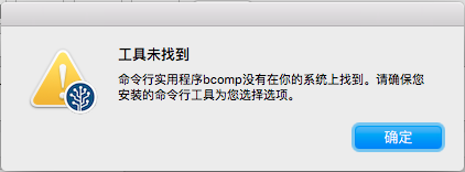 命令行实用程序bcomp没有在你的系统上找到。请确保您安装的命令行工具为您选择选项。 - 图2