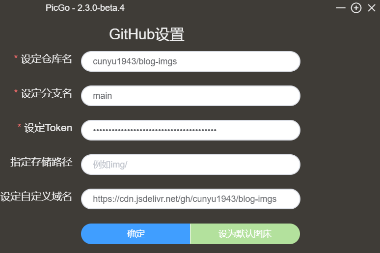 利用 Github   PicGo 搭建自己的免费图床 - 图16