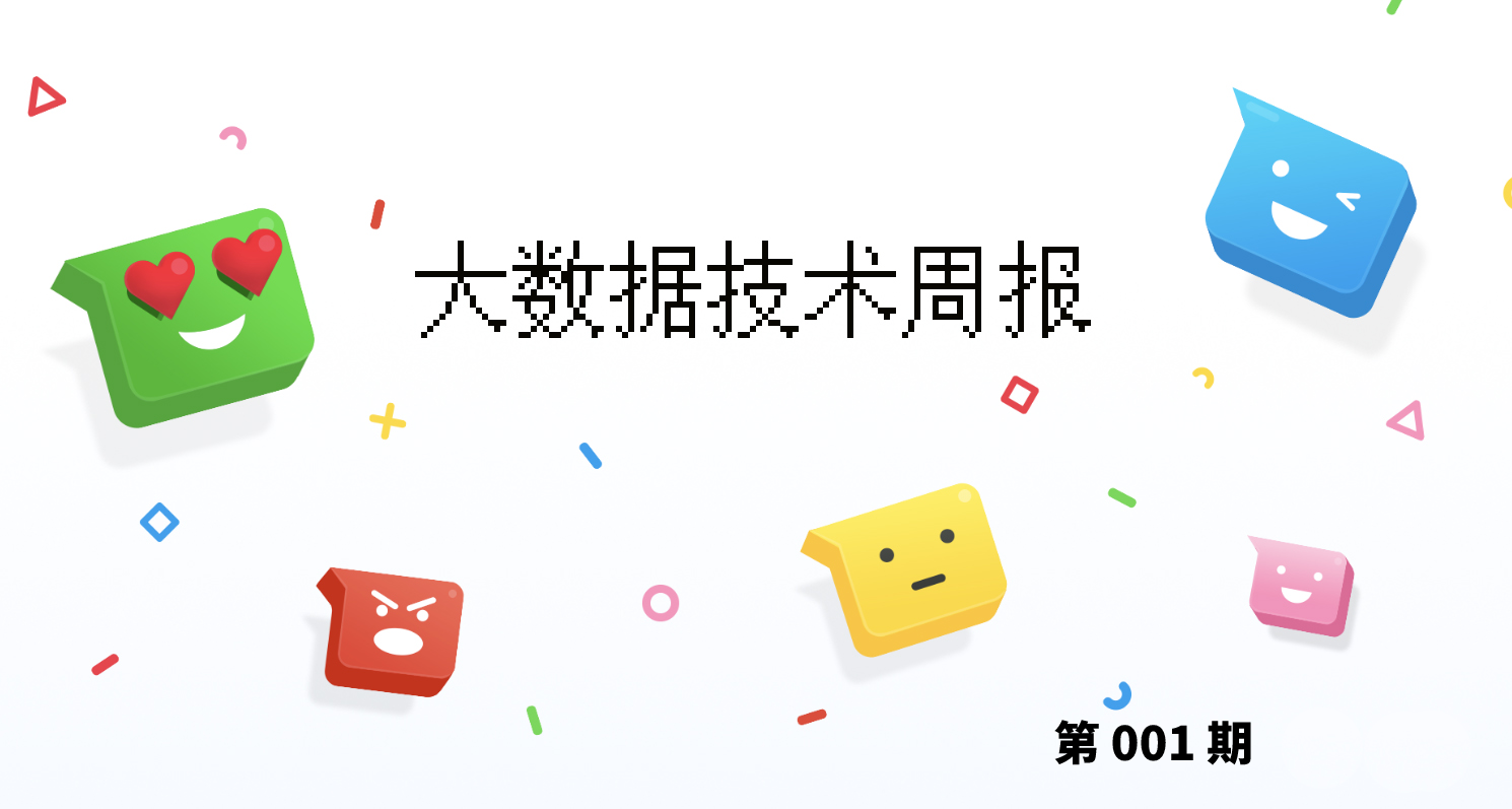 大数据技术周报001.png