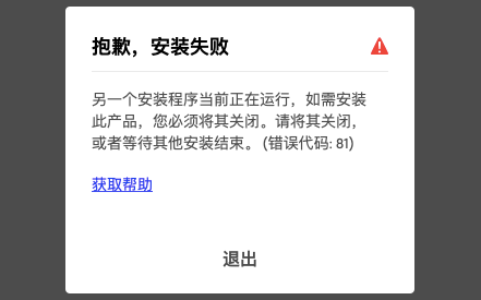 7.抱歉安装失败-另一个程序正在运行-安装错误代码82 - 图1
