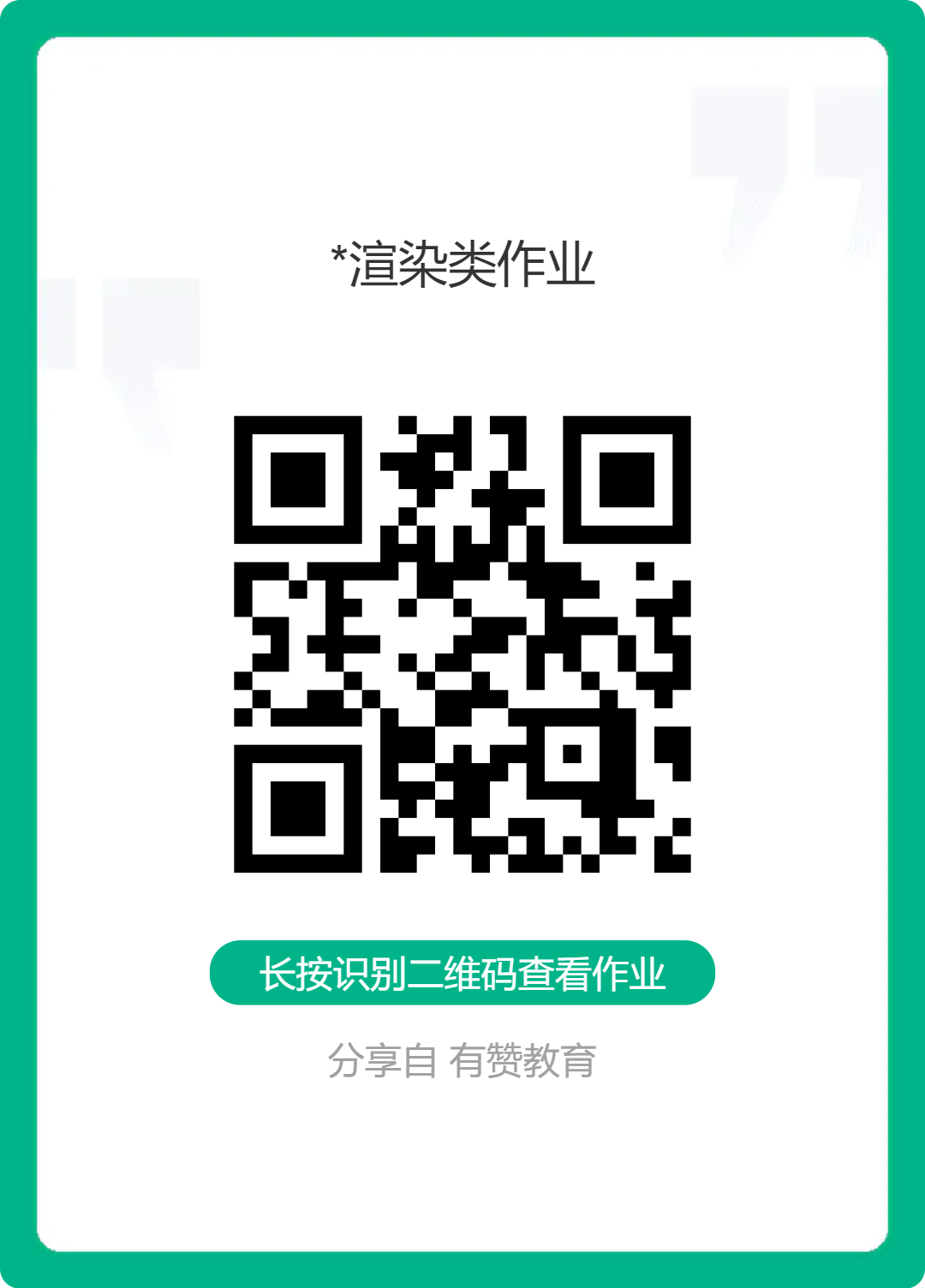 渲染类作业.png