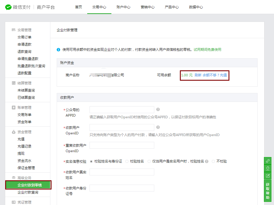 4.1如何配置企业支付 - 图14