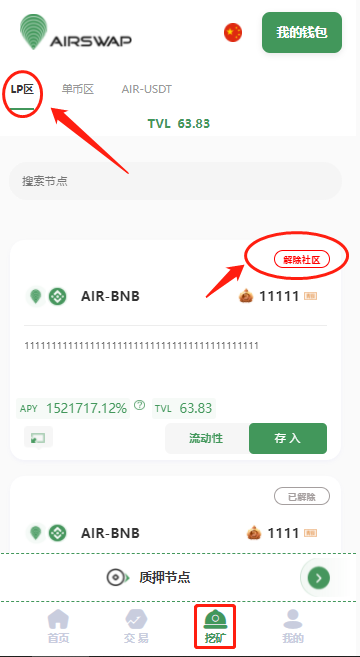 AIR如何解除社区（中文） - 图2