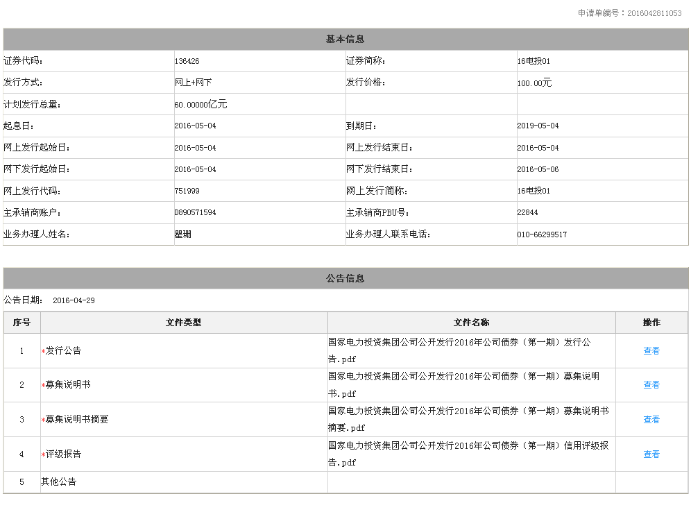 《上海证券交易所公司债券发行上市业务操作指南》（2016年10月21日） - 图14