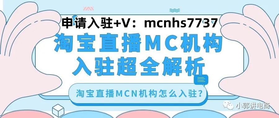 淘宝直播mcn申请入驻要求及流程 - 图1