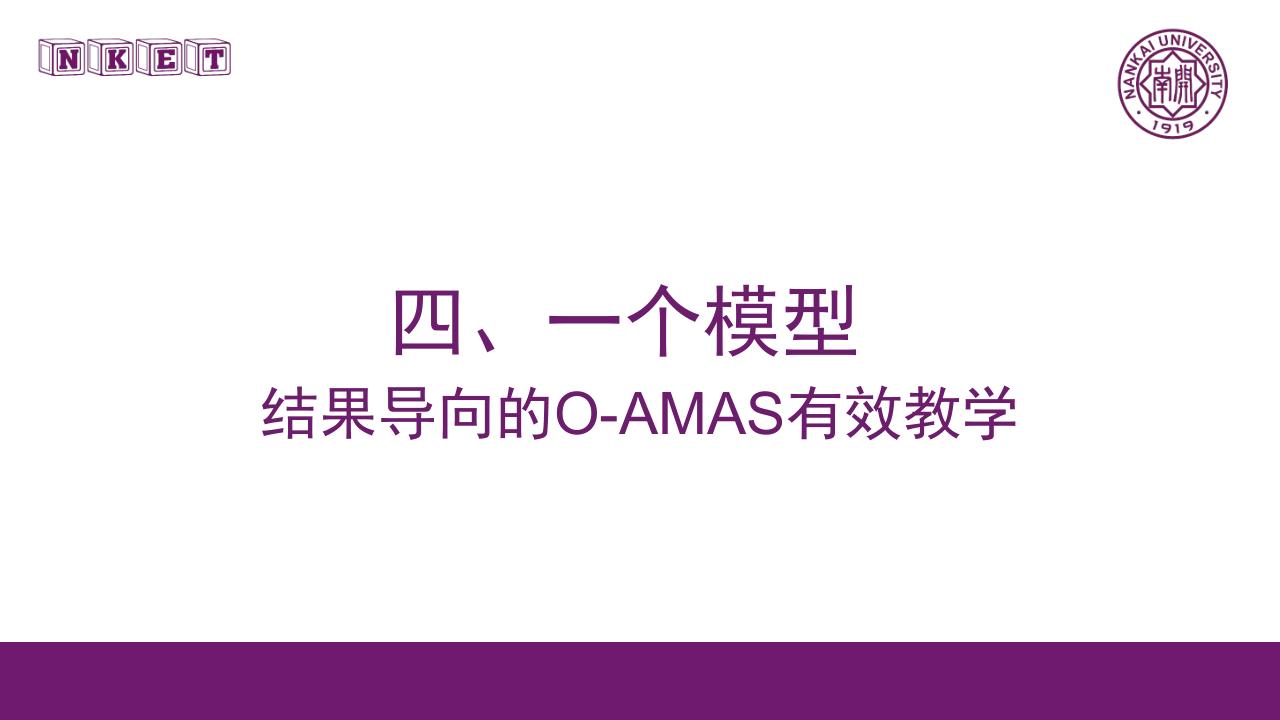 讲座笔记：《基于O-AMAS的有效教学设计理念与实施》（南开大学 李霞） - 图27