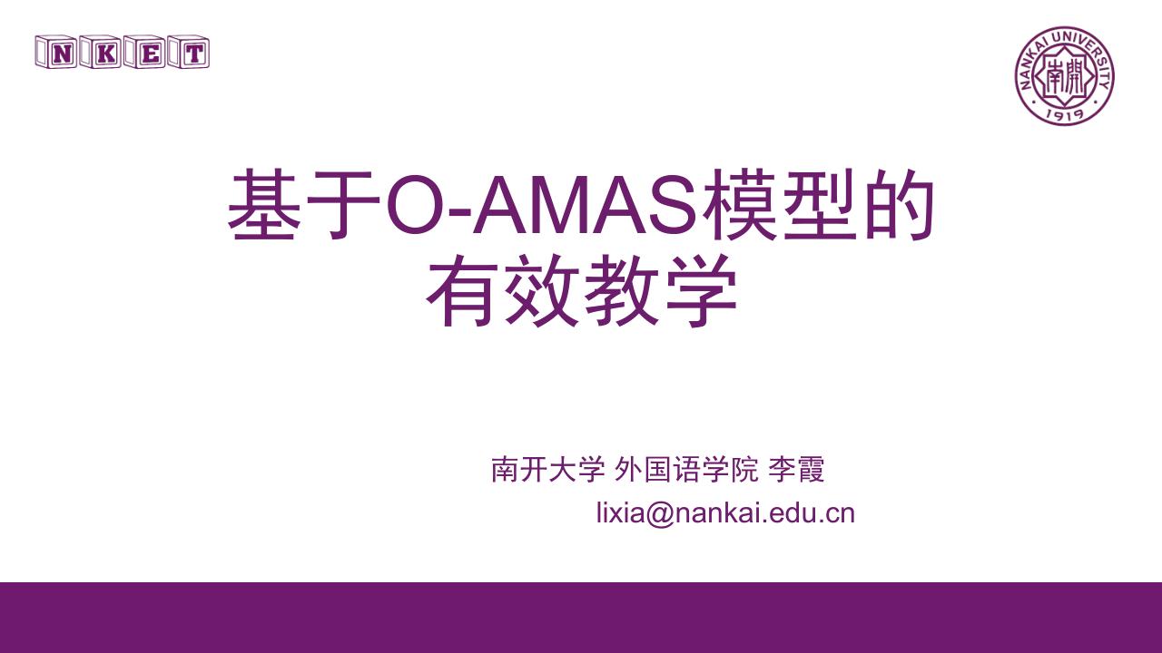 讲座笔记：《基于O-AMAS的有效教学设计理念与实施》（南开大学 李霞） - 图2