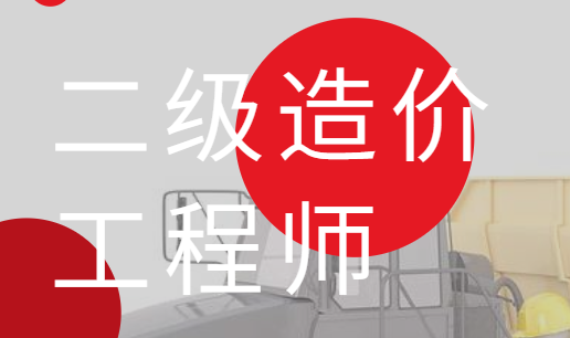 二级造价师的搜索结果_百度图片搜索.png