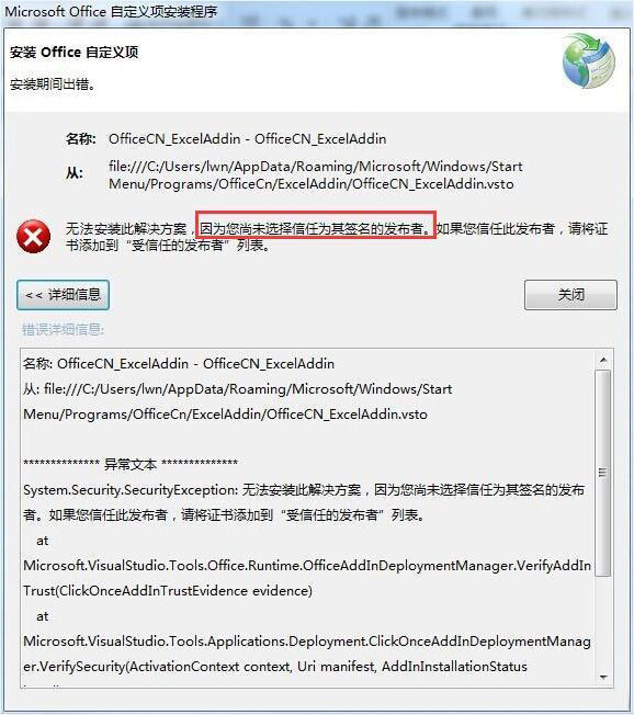 安装期间出错：无法安装此解决方案，因为您尚未选择信任为其签名的发布者。 - 图1