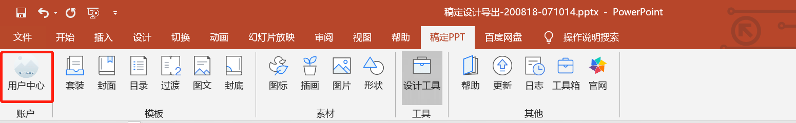 注册与登录稿定PPT账号 - 图1