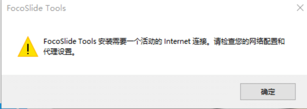 稿定PPT（FocoSlide） Tools安装需要一个活动的Internet连接。请检查您的网络配置和代理设置。 - 图1