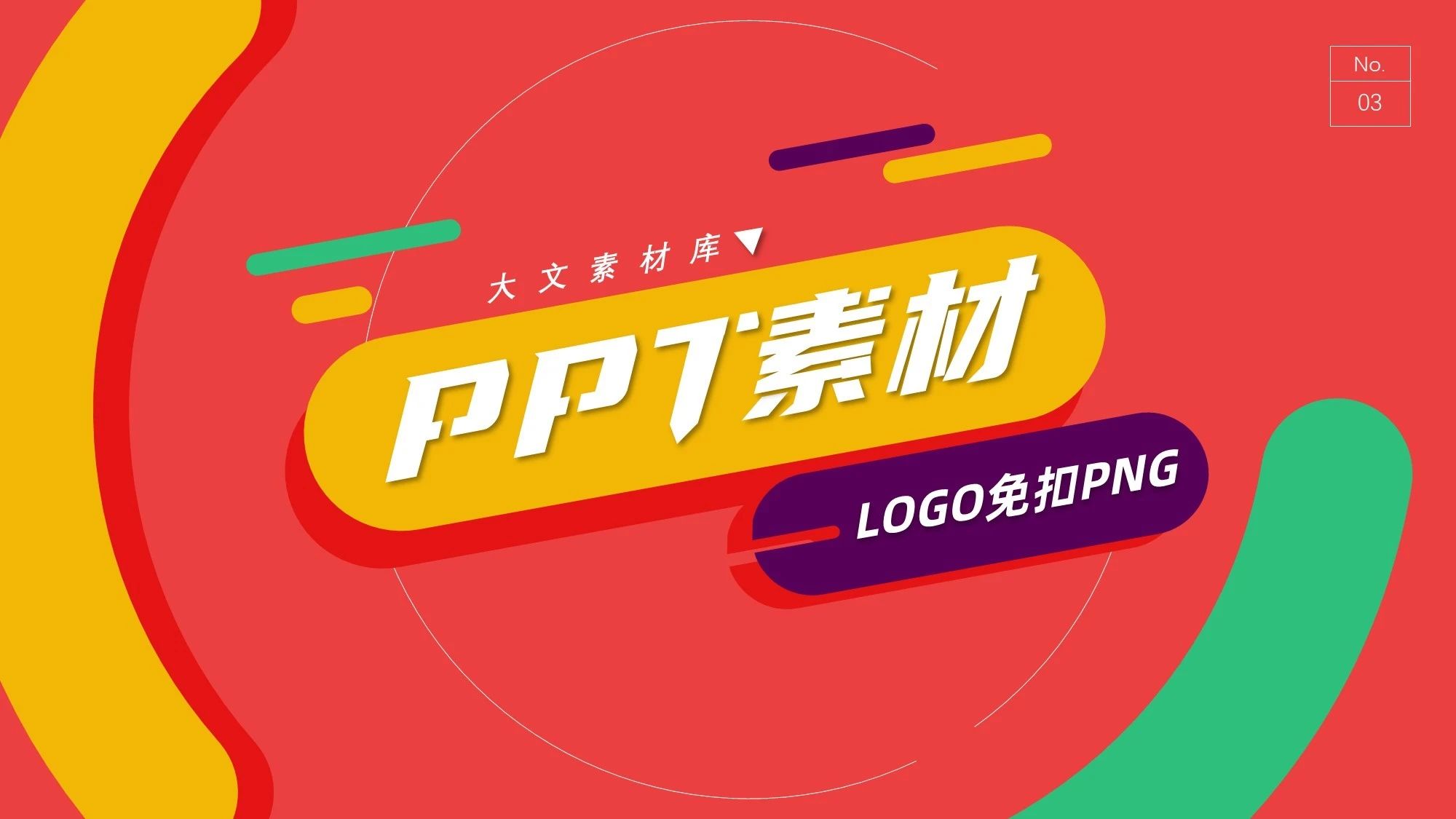 【503】384张免扣LOGO素材PPT必备 - 图1