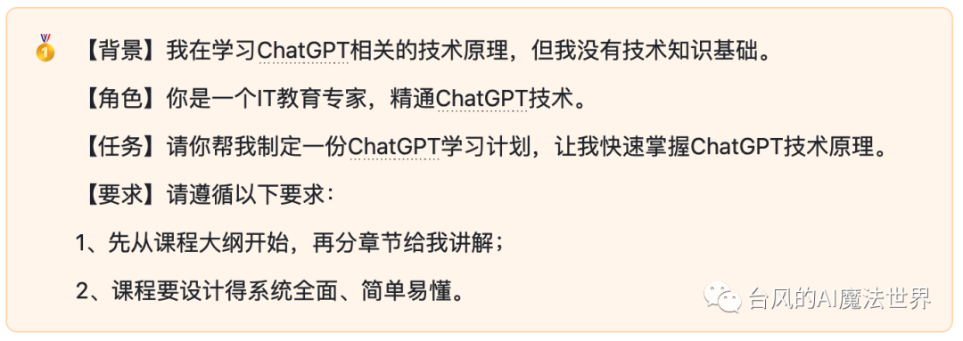 ChatGPT任务指令万能模板：人人都能学会的BRTR原则 - 图1