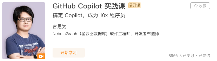 GitHub Copilot 实践课 - 图1