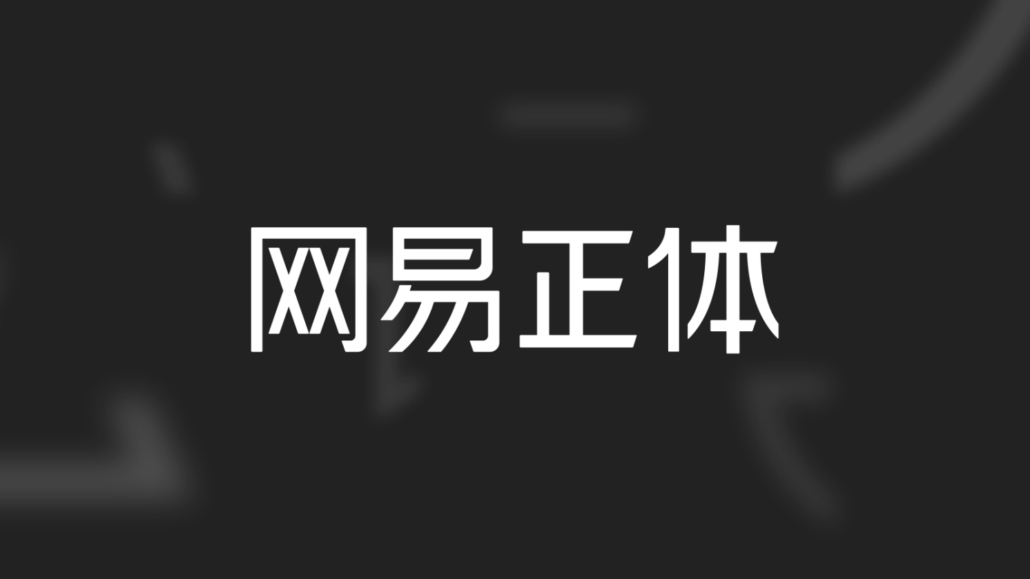 网易UEDC-智企品牌体系化建设实录 · 语雀 - 图59