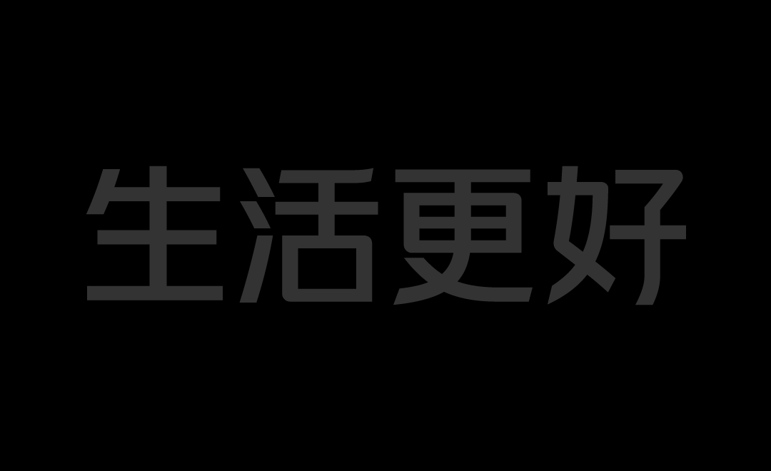 既往不恋，纵情向前——美团体 - 图12