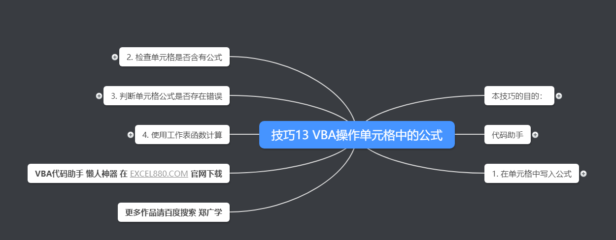 技巧013 VBA操作单元格中的公式 - 图1