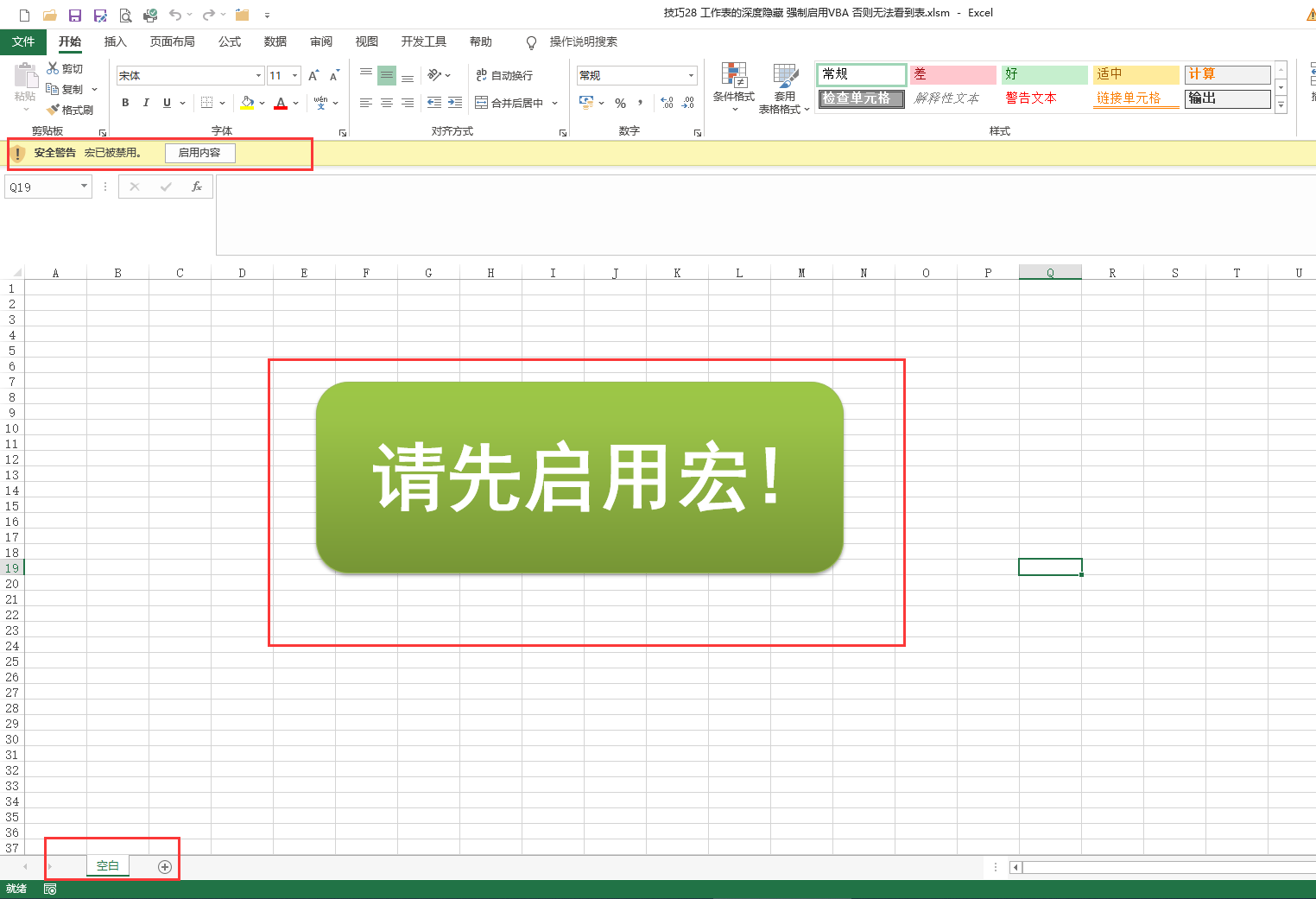 技巧028 工作表的深度隐藏 - 图2