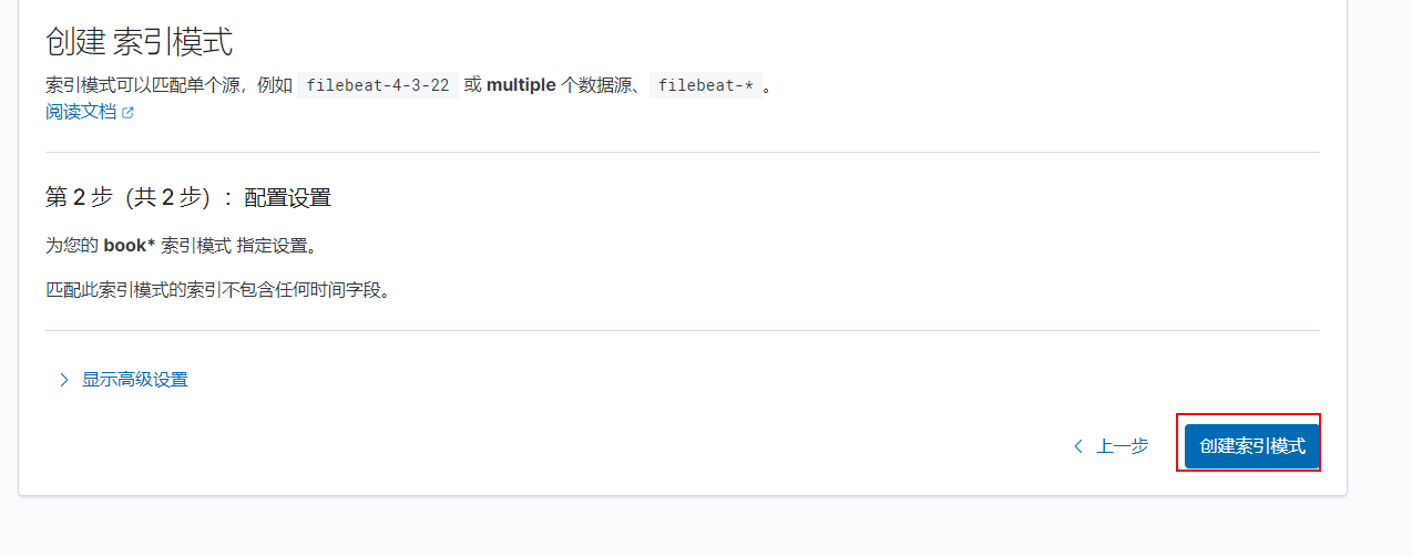点击创建索引模式.png