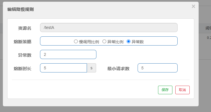 降级规则之配置异常数.png