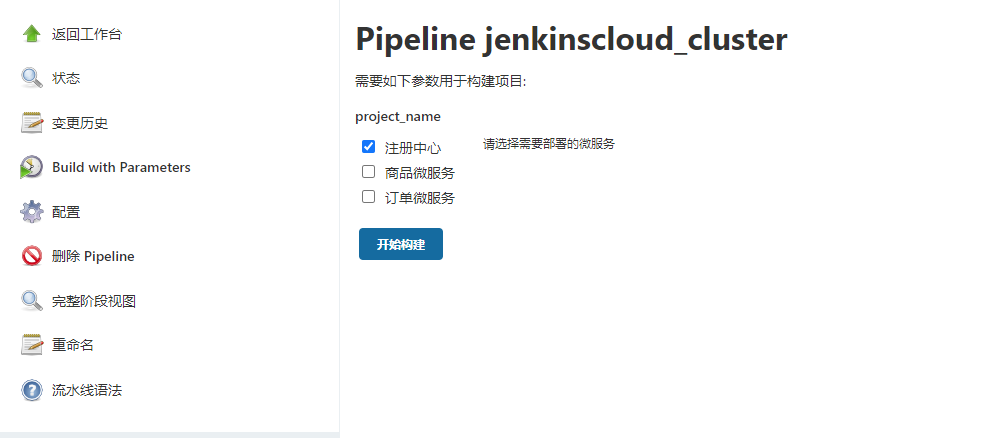 设计Jenkins集群项目的构建参数之添加参数6.png