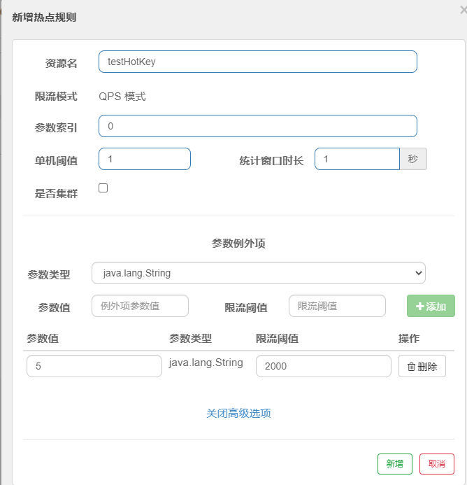 热点key限流规则配置.png