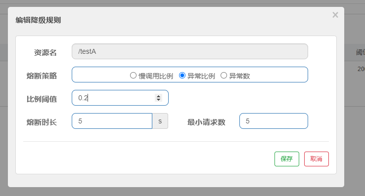 降级规则之配置异常比例.png