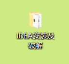 IDEA2019版安装教程 - 图1