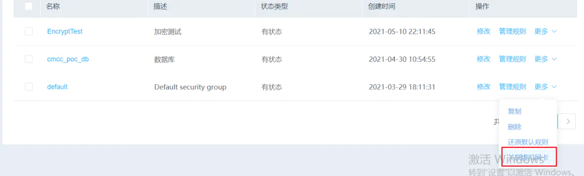 修改云安全组 - 图5