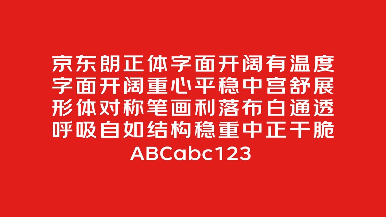 京东 |  字体「京东朗正体」品牌定制设计过程全纪录 - 图2