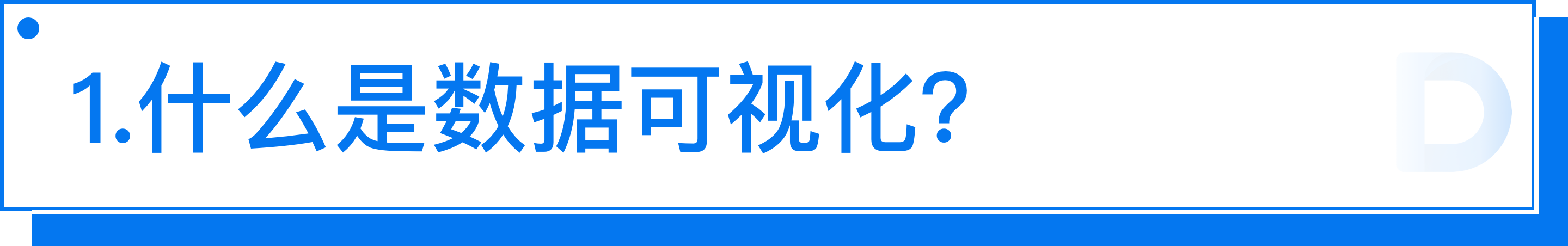 B端 - 数据可视化图表选择篇 - 图1