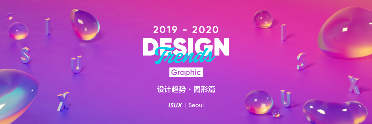 2019 - 2020 设计趋势 · 图形篇 - 图1
