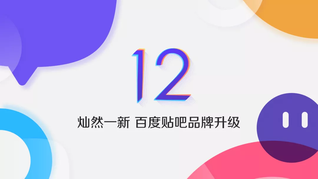 百度贴吧｜12.0品牌升级 - 图1