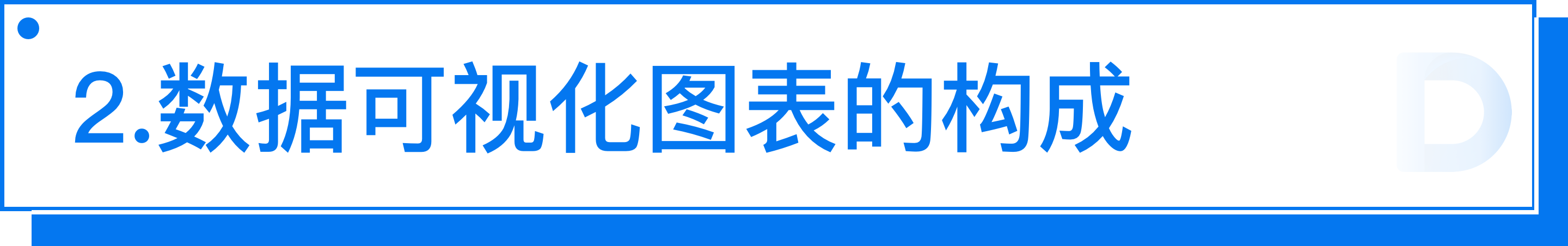 B端 - 数据可视化图表选择篇 - 图4