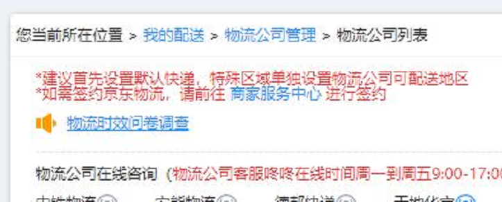京东平台商家需设置发货快递物流公司 - 图1