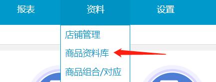 维护货品资料 - 图3