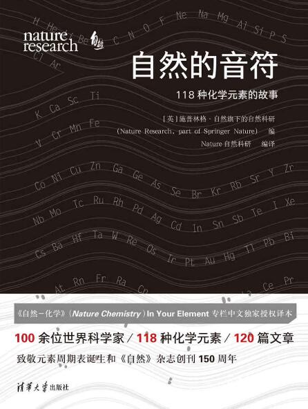 《自然的音符：118种化学元素的故事》 #科学# - 图1
