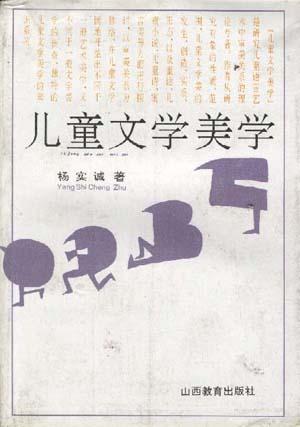 《儿童文学美学》#学习# - 图1